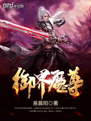 六界魔尊
