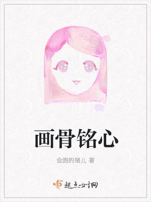 画骨赠卿心