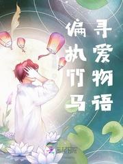 偏执竹马寻爱物语全文免费阅读