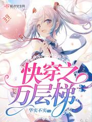 快穿之万层梯TXT盘