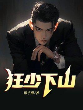 狂少下山绝美未婚妻在劫难