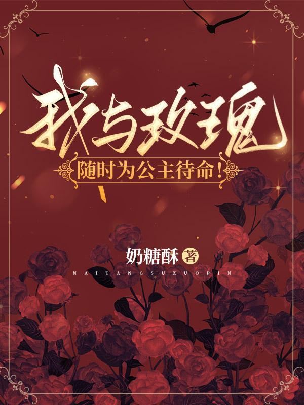 我与玫瑰随时为公主待命大结局