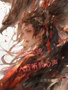 所有人齐听我心声 作 者云秀禾苗