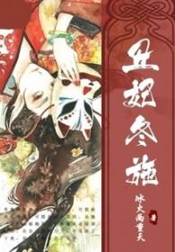 丑妃也器张免费阅读