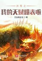 洪荒之我的天赋爆表了免费阅读