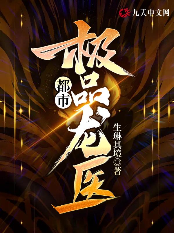 都市极品龙医全文免费阅读