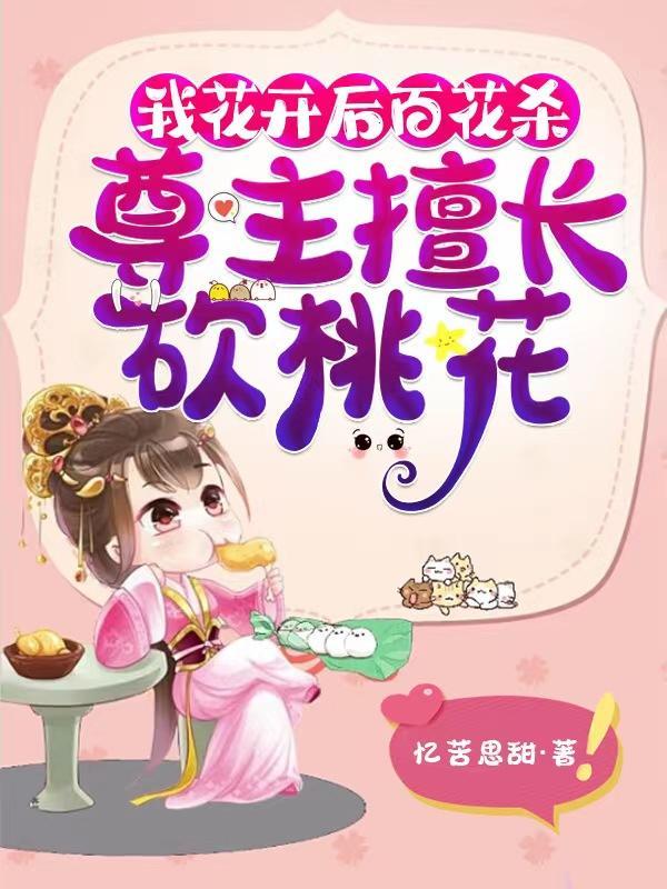 我花开后百花杀我花开后百花杀