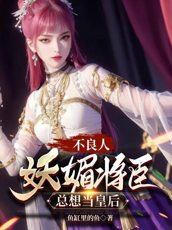 总想当皇后免费阅读