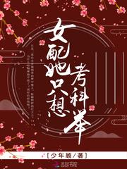 女配她只想考科举好看吗