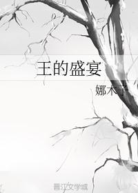 王的盛宴张良掀帐看见了什么