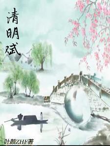 清明赋的原文和译文