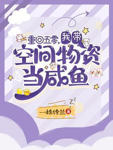 我带空间物资当咸鱼