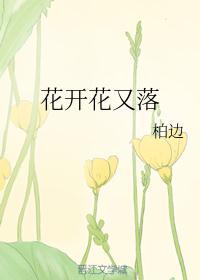花开花又落人无再少年