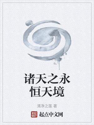 诸天之永恒天帝