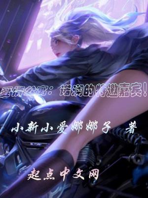 爱情公寓诺澜的特邀嘉宾