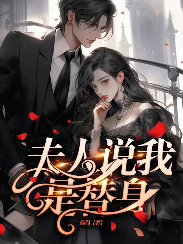 候夫人是替身全文免费阅读