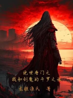 绝世唐门之剑仙斗罗