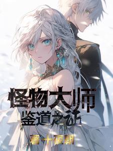 怪物大师漫画在哪里看