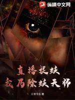 捉妖直播破解版平台