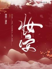 王佑硕新剧2023将军妆安