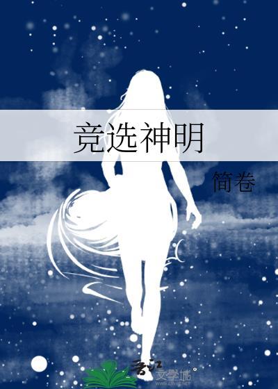 竞选神明最新