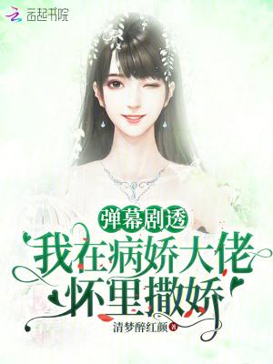 在病娇在病娇大佬怀里撒个野