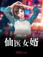 仙医女婿免费阅读