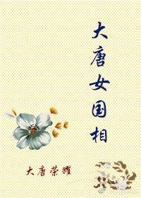 大唐荣耀女扮男装