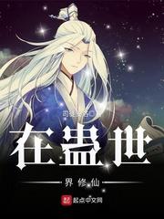 在蛊世界修仙123