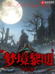 黎明梦魇