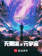 无限流的元宇宙作者。和读者对线在那章