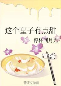 这个皇子有点高