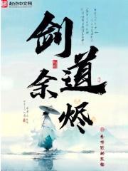 剑道余烬无弹窗