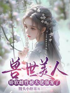 穿越兽世绝色兽夫好凶猛平台