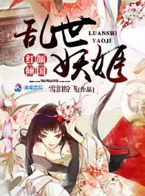 乱世红颜倾城妃全文免费阅读