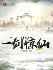 重生之一把剑