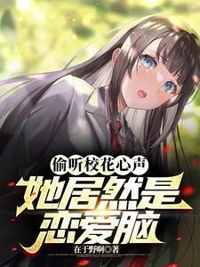 她居然是恋爱脑!TXT