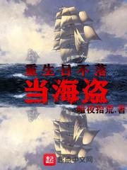 重生日不落当海盗类似