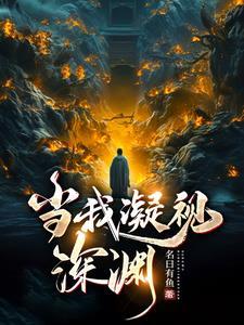 当我凝视深渊免费观看