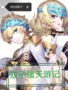 双子山游记400字