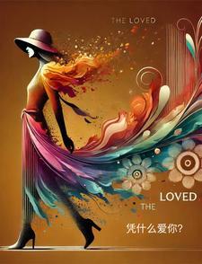 凭什么爱你可可被绑架