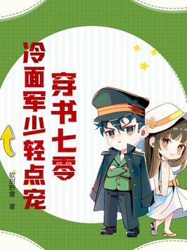 穿书七零冷面军少轻点宠