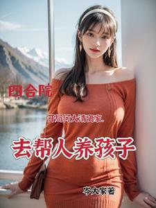 四合院开局签到100只大肥猪作者岑大家