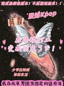 成年男团混进来一个小学生