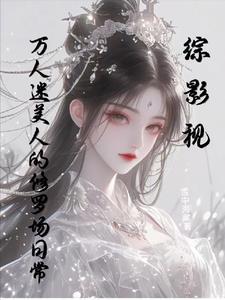 综影视万人迷美人的修罗场日常 雪中海棠