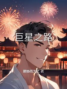 巨星闪耀作文800字