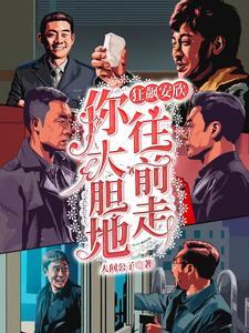 狂飙安欣你大胆地往前走 人间公子