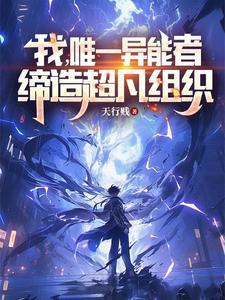 全球唯一的异能者