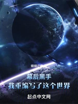 幕后黑手的意思?