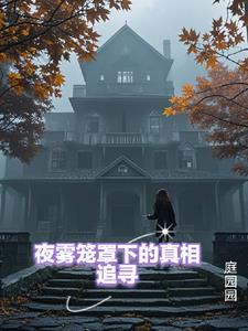 夜雾笼罩的路灯的歇后语是什么